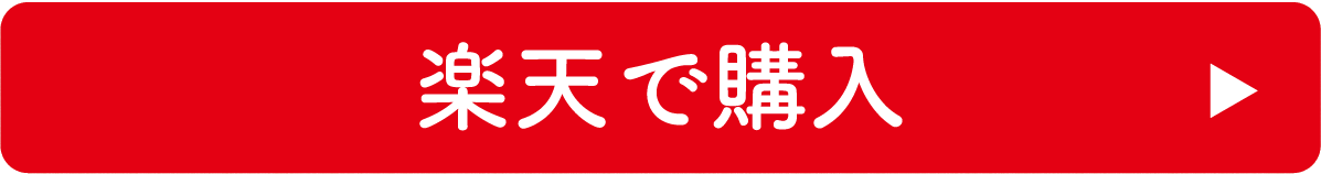 楽天で購入