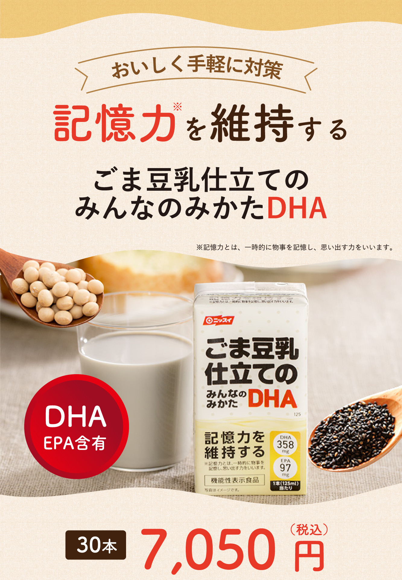 おいしく手軽に対策 記憶力を維持する ごま豆乳仕立てのみんなのみかたDHA