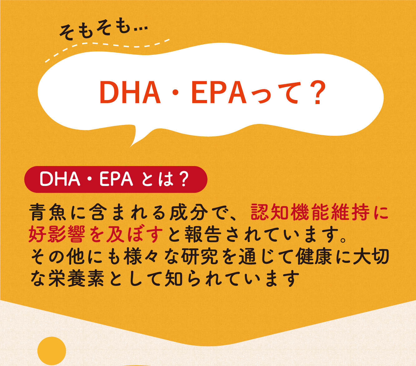 そもそも… DHA・EPAって？